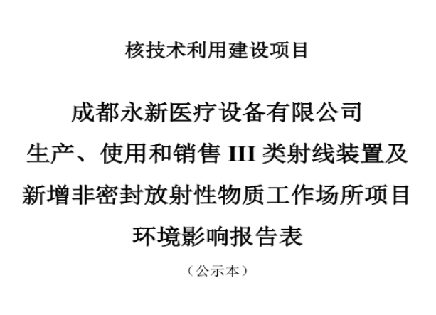 成都永新醫(yī)療設備有限公司生產(chǎn)、使用和銷售III類射線裝置及新增非密封放射性物質(zhì)工作場所項目公示