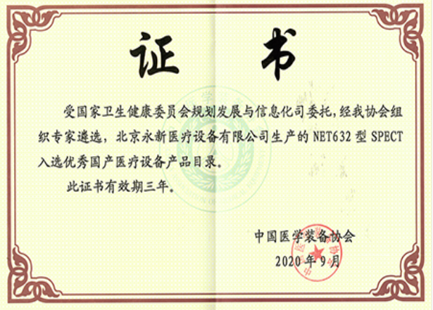 最新！NET632型SPECT成功入選優(yōu)秀國產(chǎn)醫(yī)療設(shè)備產(chǎn)品目錄