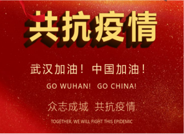 戰(zhàn)疫情在行動(dòng) | 武漢加油！中國(guó)加油！