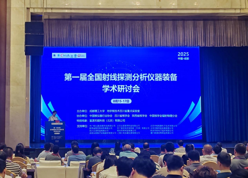 永新醫(yī)療亮相第一屆全國射線探測分析儀器裝備學術研討會——共探技術革新、共筑產業(yè)升級